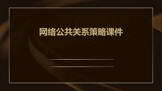 网络公共关系策略课件