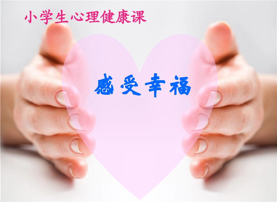 小学四年级心理健康教育：感受幸福_第1页