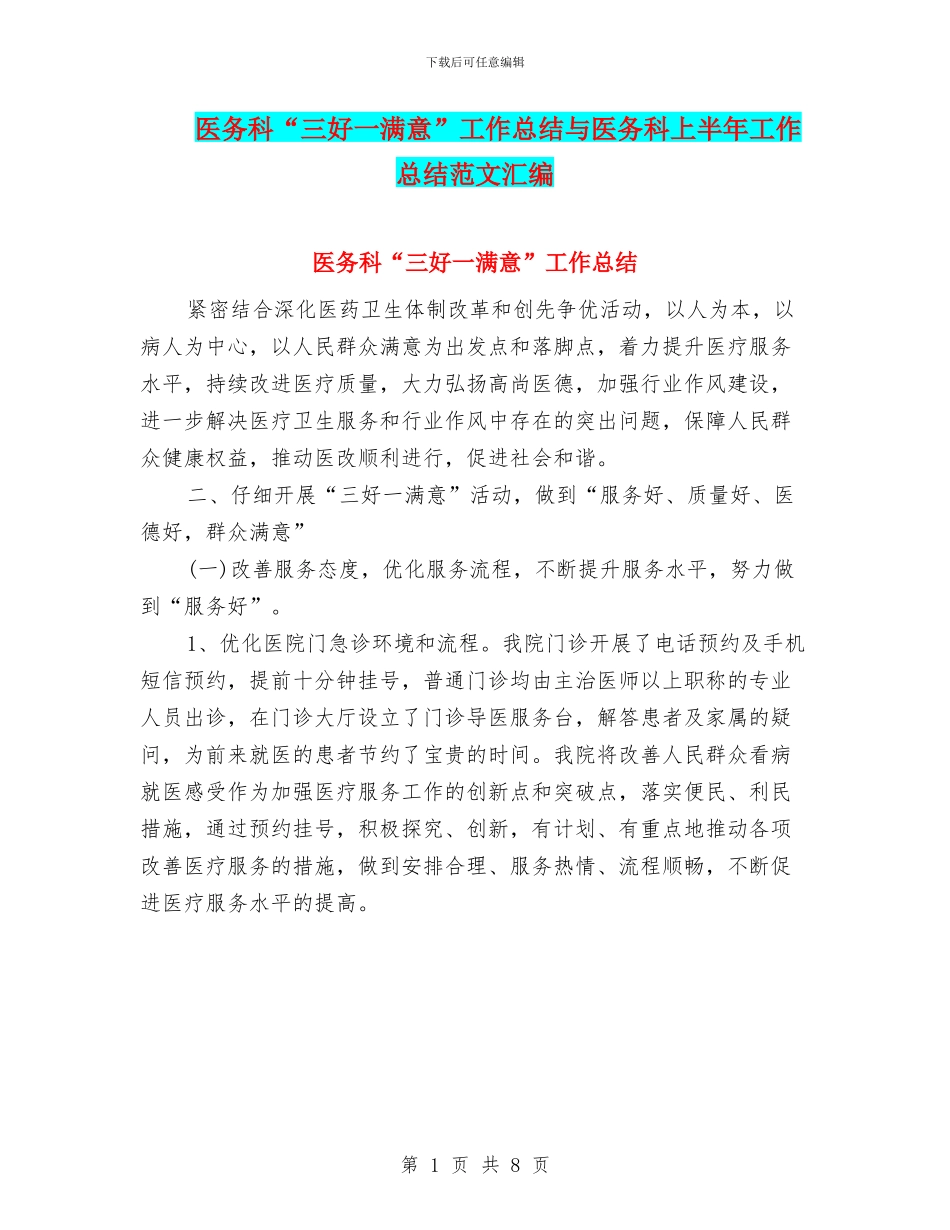 医务科“三好一满意”工作总结与医务科上半年工作总结范文汇编_第1页