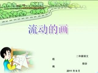 流动的画 (2)
