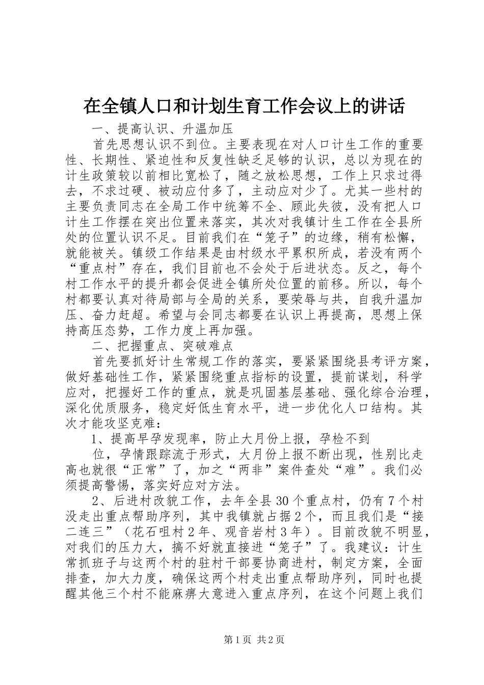 在全镇人口和计划生育工作会议上的讲话 _第1页