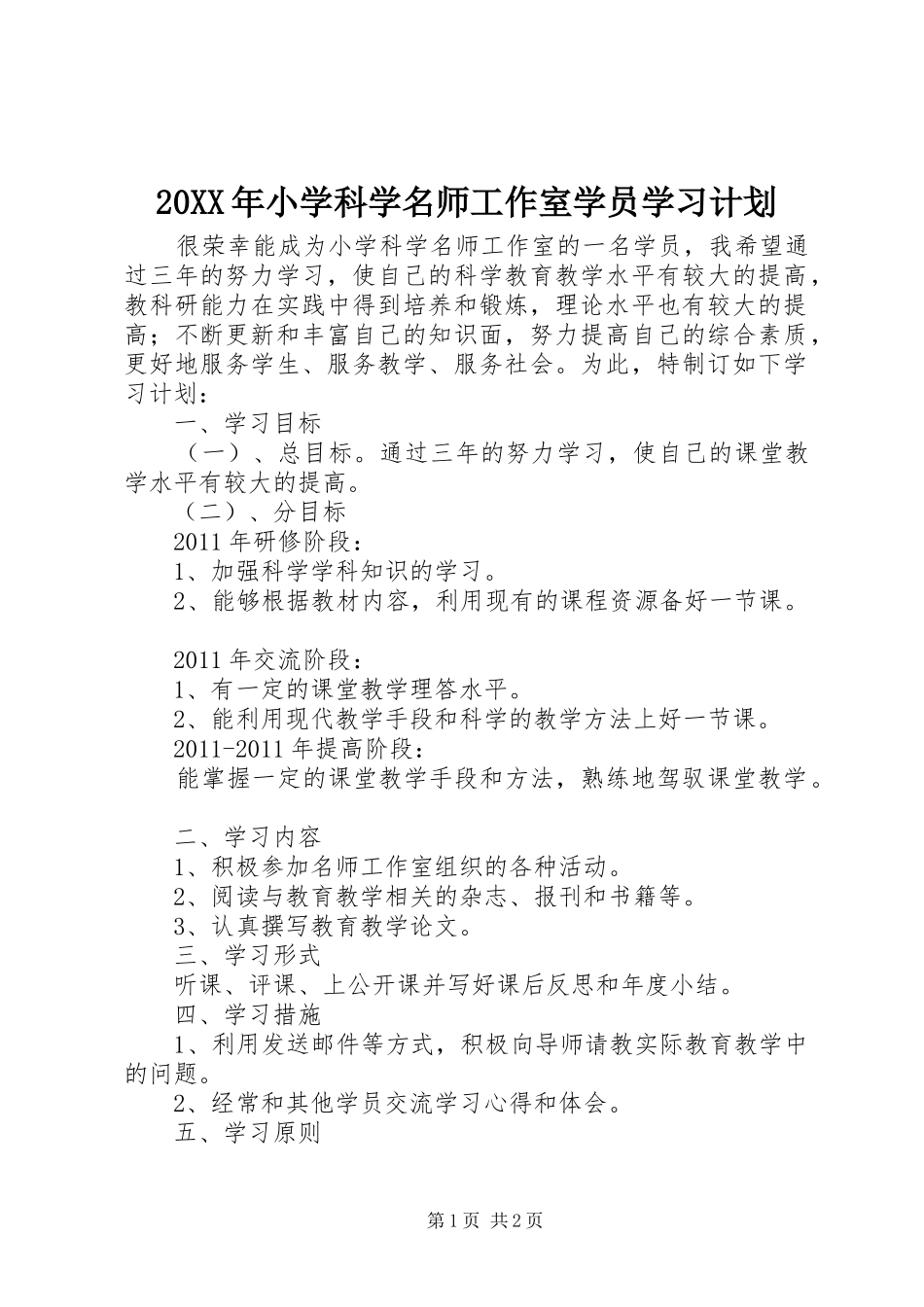 20XX年小学科学名师工作室学员学习计划_第1页