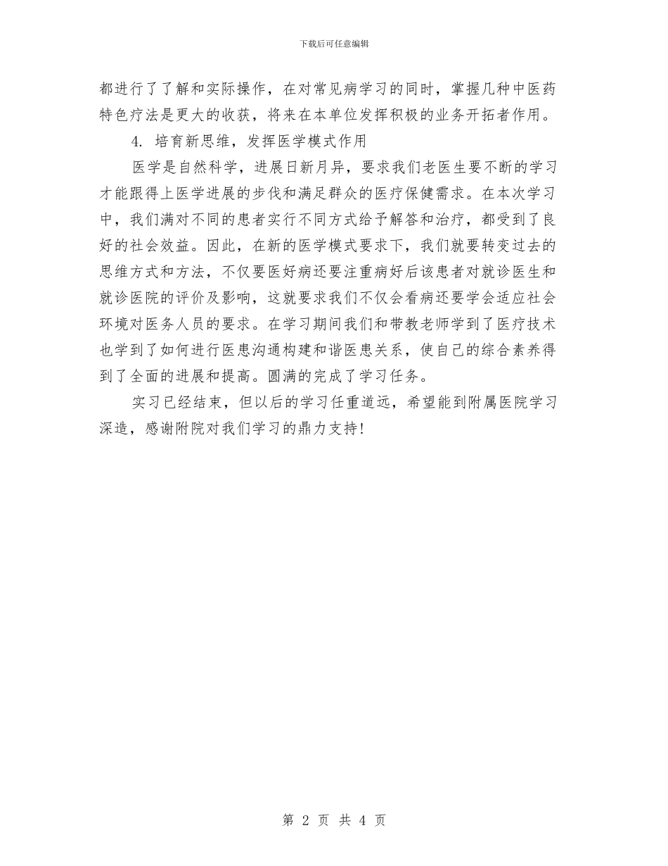 医学实践的心得体会与医学工作自我鉴定范文汇编_第2页