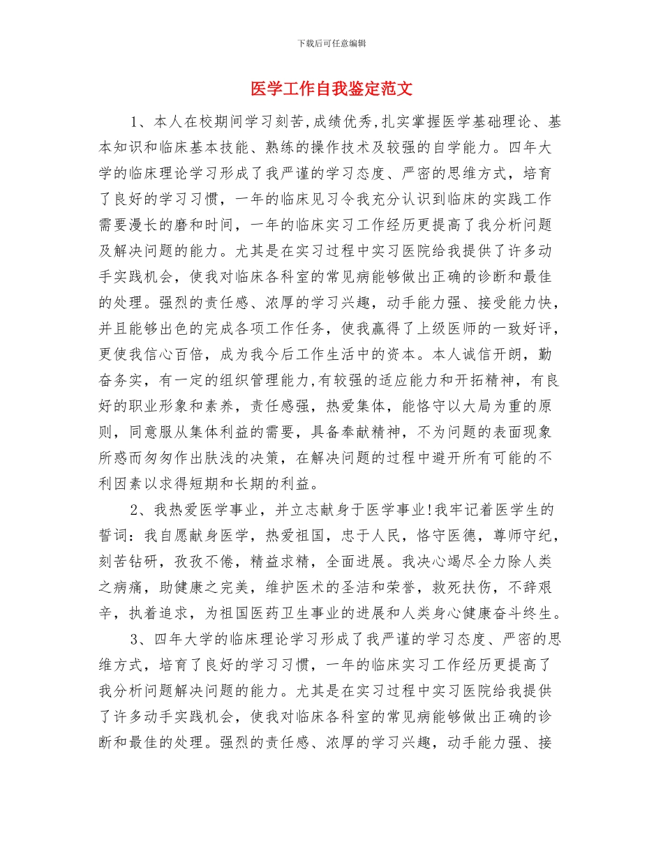医学实践的心得体会与医学工作自我鉴定范文汇编_第3页