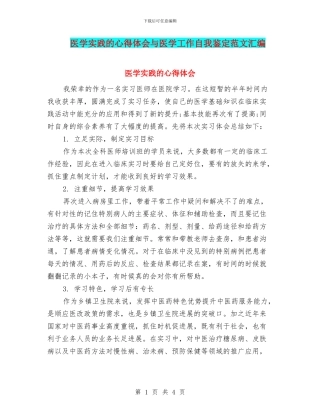 医学实践的心得体会与医学工作自我鉴定范文汇编