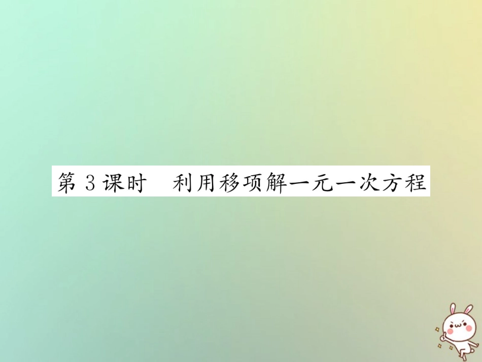 秋七年级数学上册 第3章 一元一次方程 3.2 解一元一次方程(一)—合并同类项与移 第3课时 利用移项解一元一次方程习题课件 (新版)新人教版 课件_第1页
