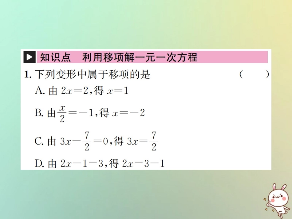 秋七年级数学上册 第3章 一元一次方程 3.2 解一元一次方程(一)—合并同类项与移 第3课时 利用移项解一元一次方程习题课件 (新版)新人教版 课件_第2页