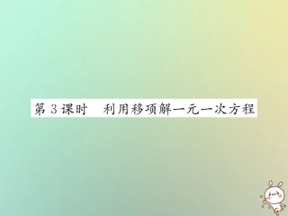 秋七年级数学上册 第3章 一元一次方程 3.2 解一元一次方程(一)—合并同类项与移 第3课时 利用移项解一元一次方程习题课件 (新版)新人教版 课件