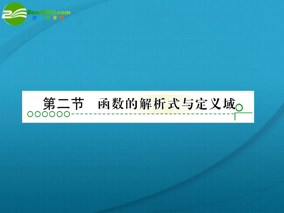 高考数学 第二章 第二节函数的解析式课件_第1页