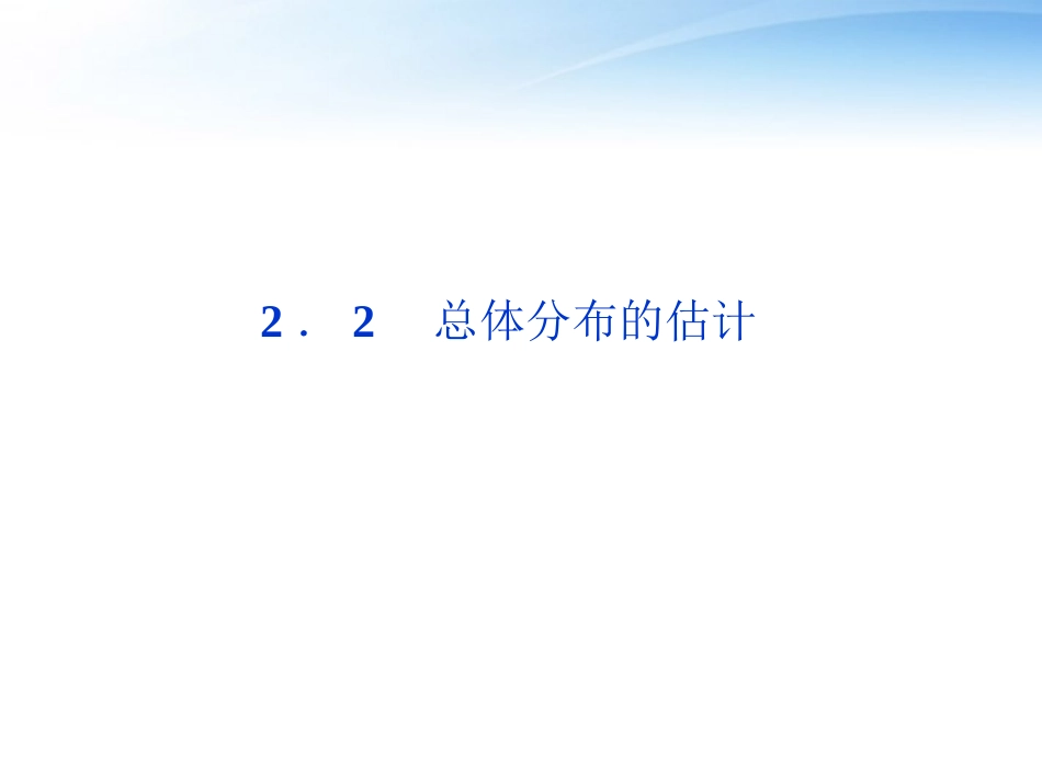 高中数学 第2章22总体分布的估计课件 苏教版必修3 课件_第1页