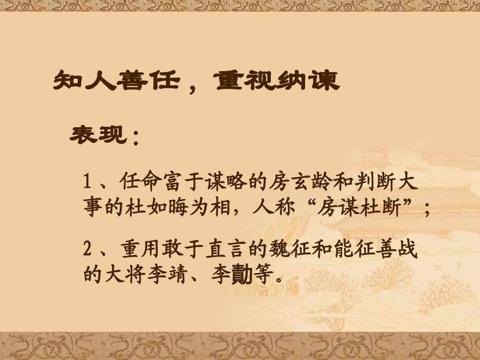 知人善任，重视纳谏 七年级历史下册 第一单元 隋唐时期：繁荣与开放的时代第2课 从贞观之治到开元盛世备课素材 新人教版_第1页