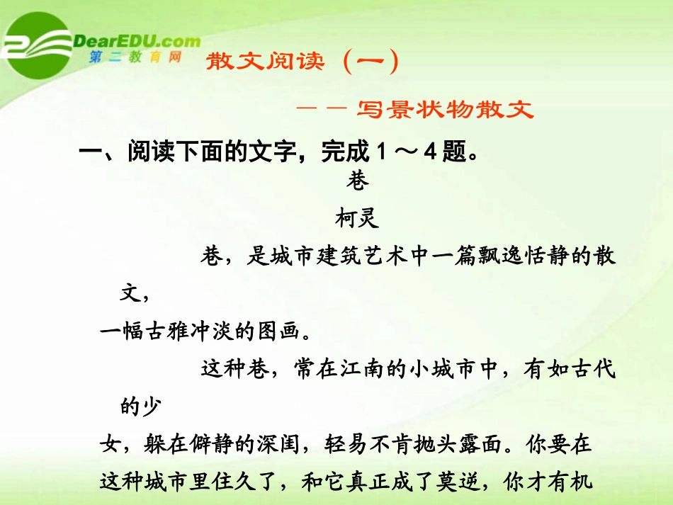 高考语文 写景状物散文阅读专题复习课件_第1页