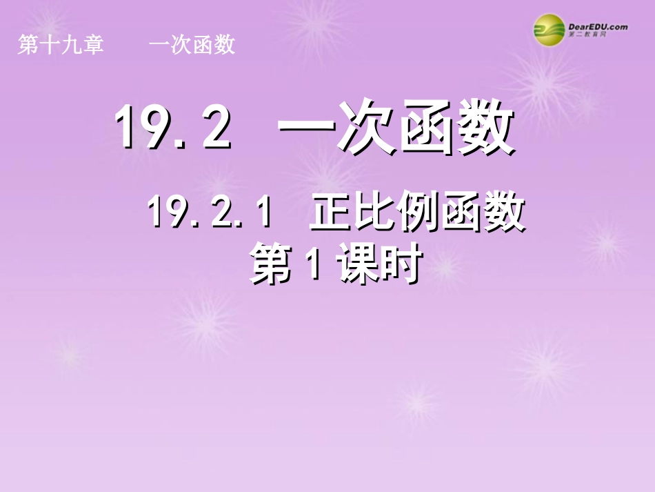 湖北省孝感市八年级数学下册 19.2.1 正比例函数(第1课时)课件 (新版)新人教版 课件_第1页