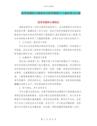 医学实践的心得体会与医学检验个人鉴定范文汇编
