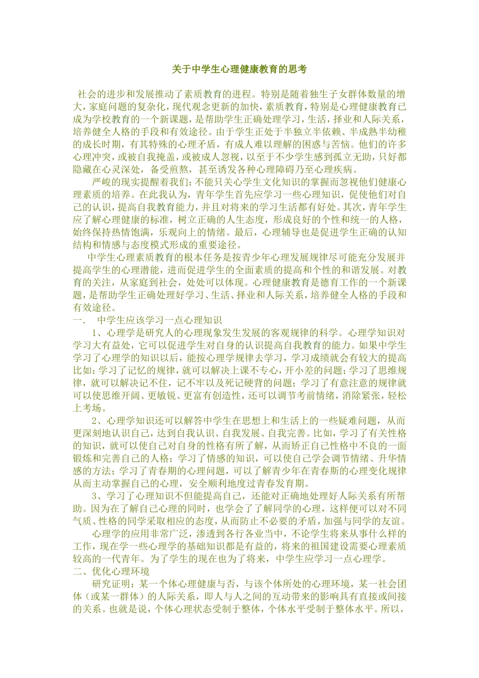 关于中学生心理健康教育的思考 (2)_第1页
