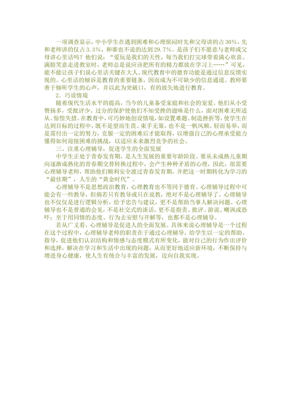 关于中学生心理健康教育的思考 (2)_第3页