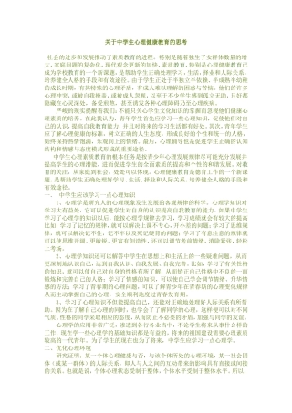 关于中学生心理健康教育的思考 (2)