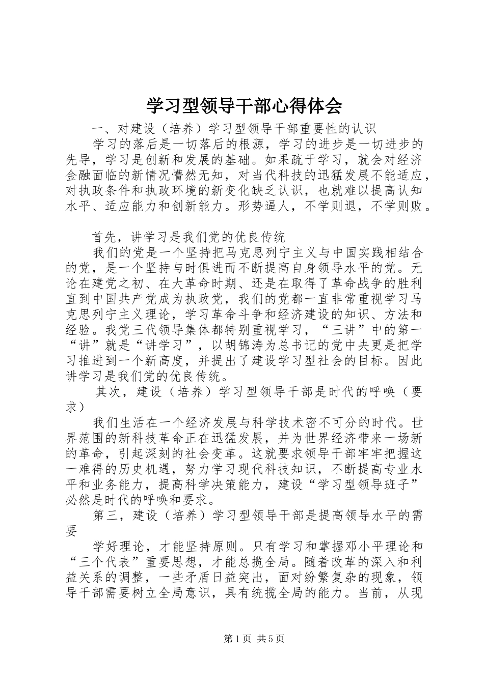 学习型领导干部心得体会_第1页