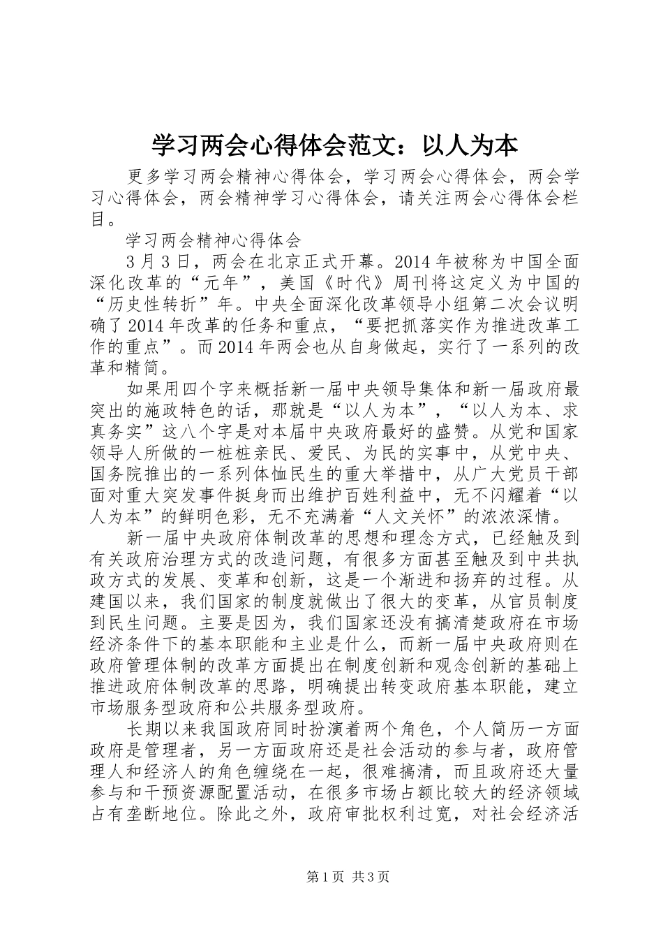 学习两会心得体会范文：以人为本_第1页