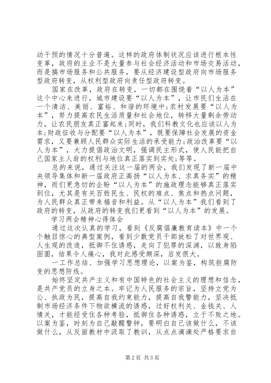 学习两会心得体会范文：以人为本_第2页