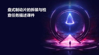 盘式制动片的拆装与检查任务描述课件