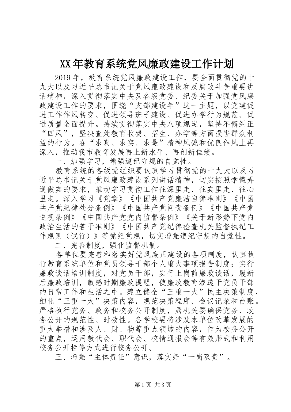 XX年教育系统党风廉政建设工作计划 _第1页