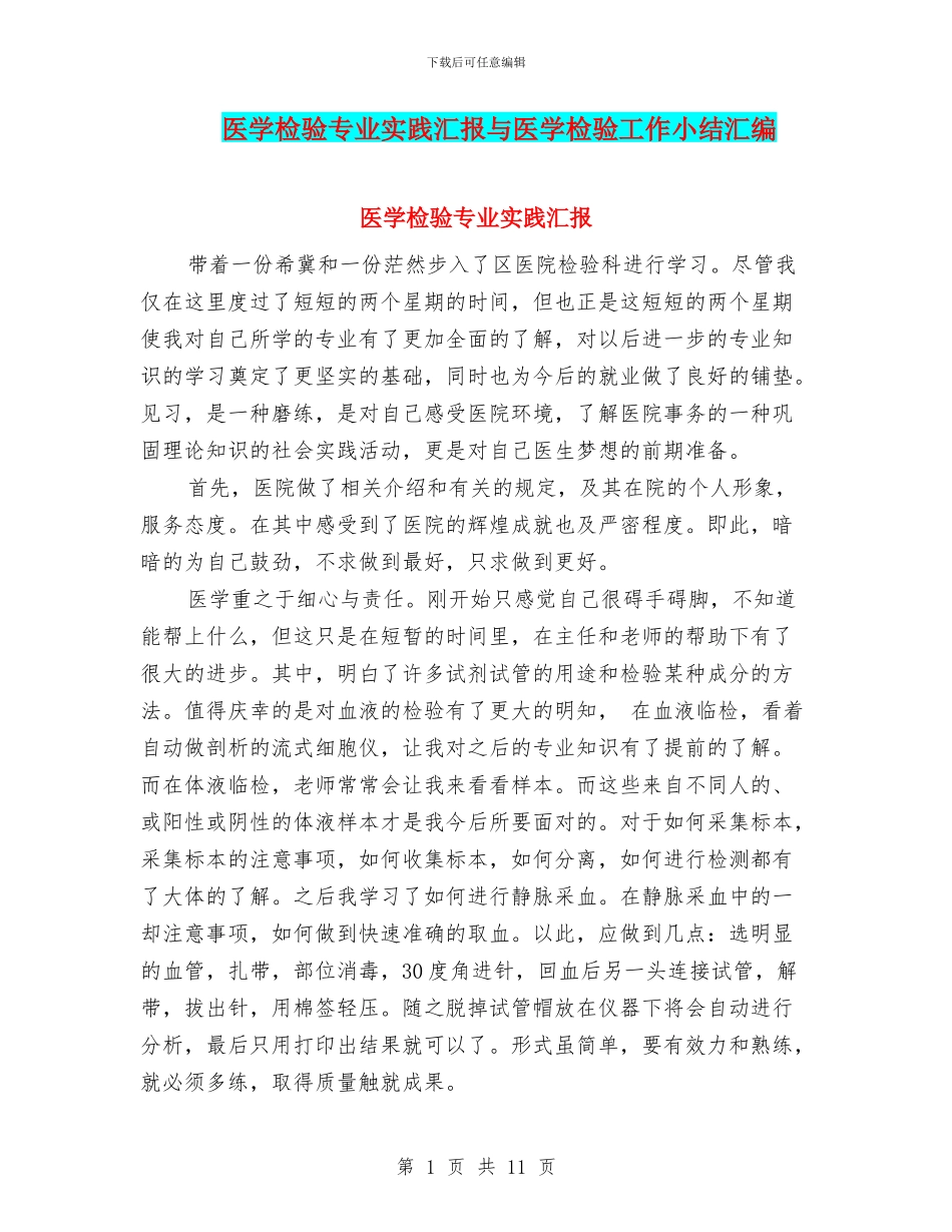 医学检验专业实践汇报与医学检验工作小结汇编_第1页