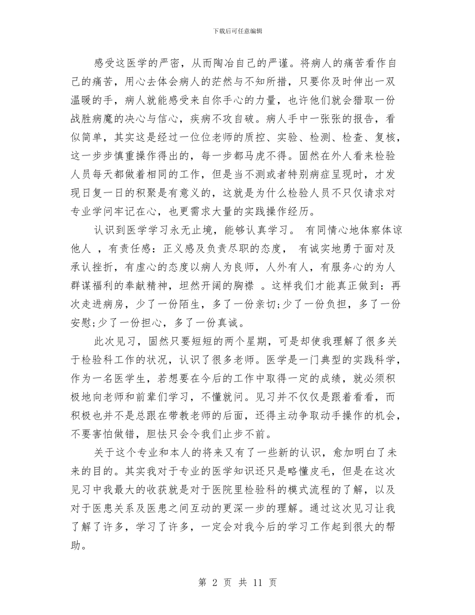 医学检验专业实践汇报与医学检验工作小结汇编_第2页