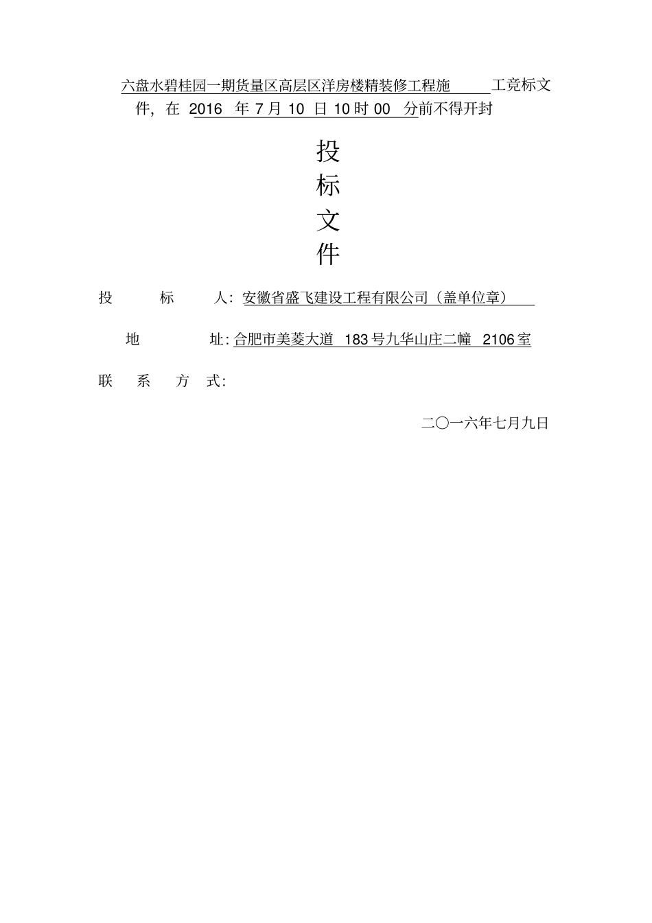 六盘水碧桂园一期货量区高层区洋房楼精装修工程施工投标文件_第1页