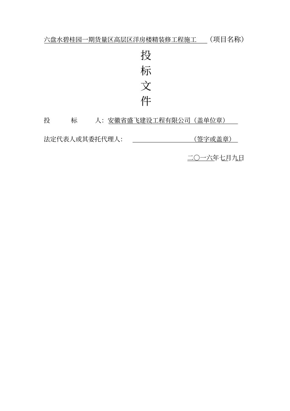 六盘水碧桂园一期货量区高层区洋房楼精装修工程施工投标文件_第2页