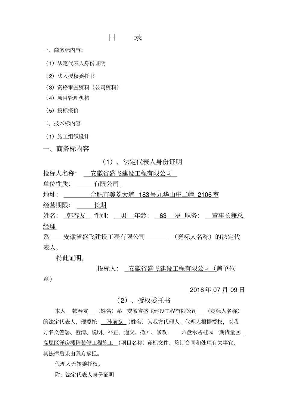 六盘水碧桂园一期货量区高层区洋房楼精装修工程施工投标文件_第3页
