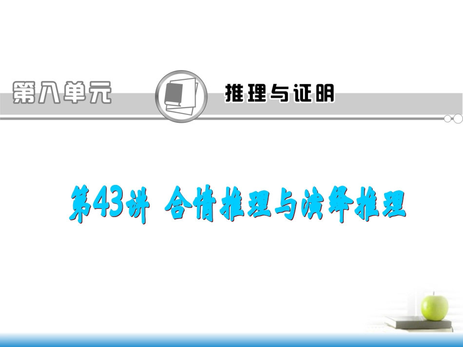 高考数学第一轮总复习 第43讲 合情推理与演绎推理课件 文 (湖南专版)  课件_第1页