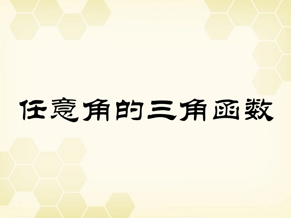 高中数学(任意角的三角函数)课件3 湘教版必修2 课件_第1页