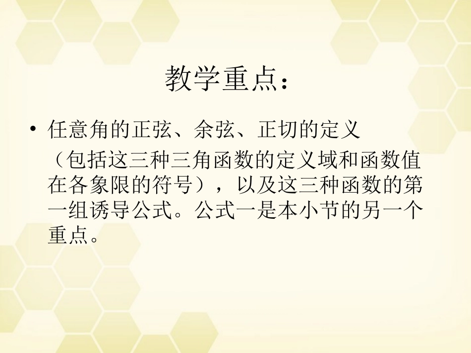 高中数学(任意角的三角函数)课件3 湘教版必修2 课件_第3页