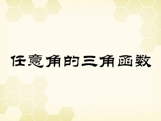 高中数学(任意角的三角函数)课件3 湘教版必修2 课件