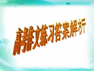 高考作文练习答案解析 人教版 试题