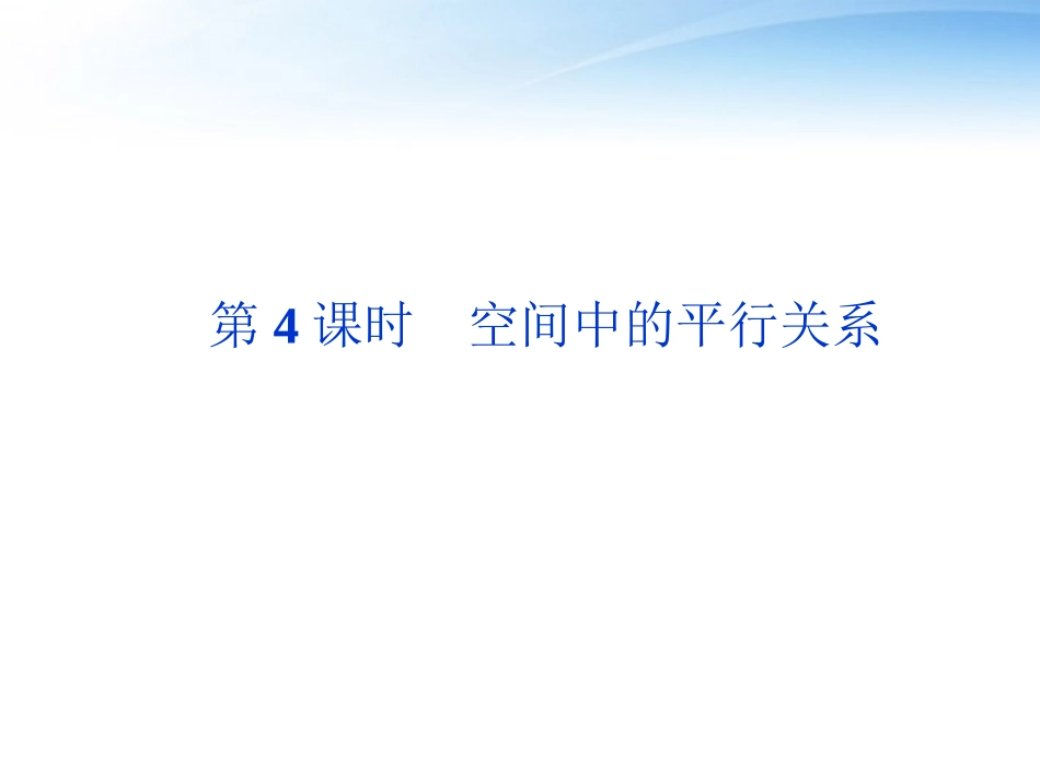 高考数学总复习 第8章第4课时空间中的平行关系精品课件 文 新人教B版 课件_第1页