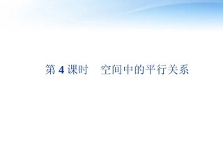 高考数学总复习 第8章第4课时空间中的平行关系精品课件 文 新人教B版 课件