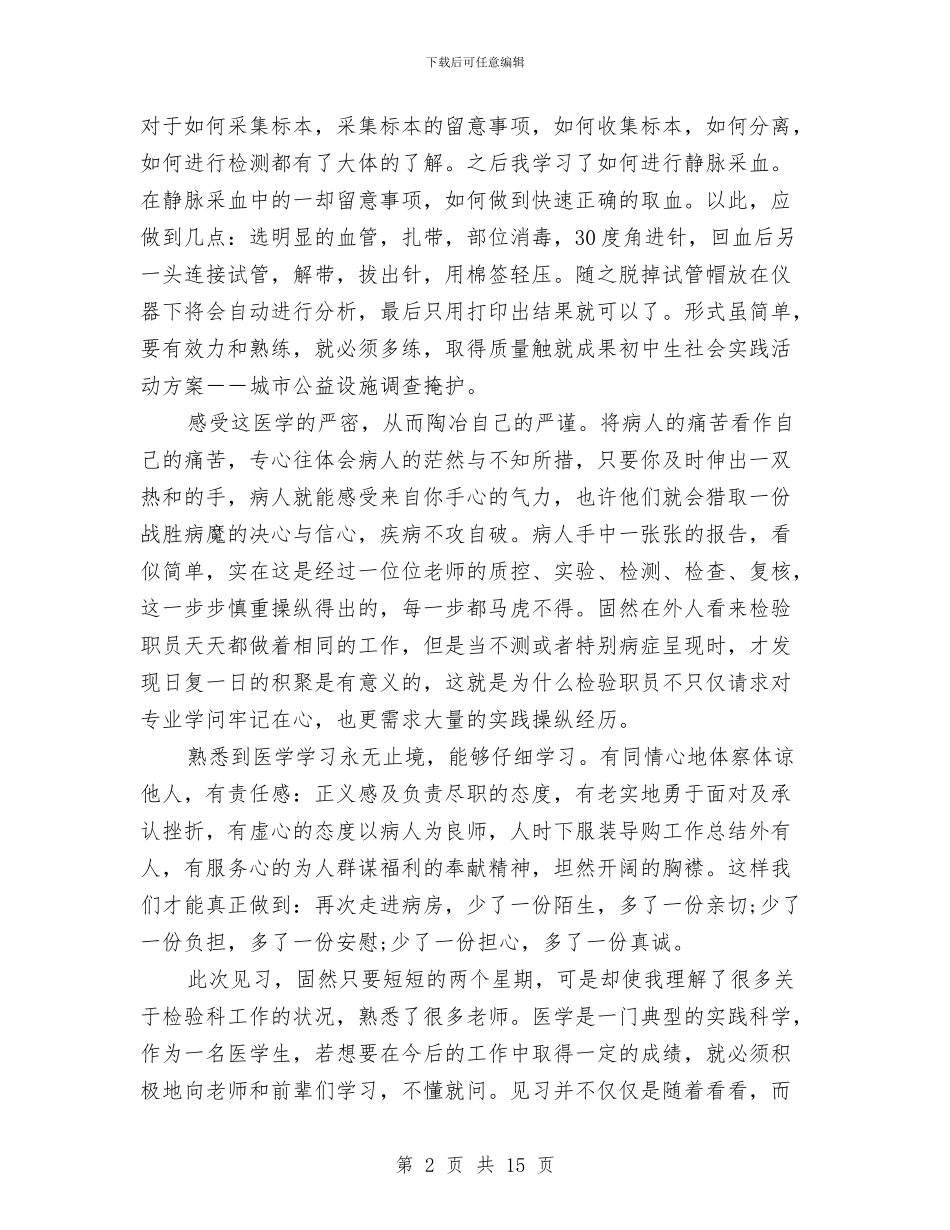 医学检验专业见习个人总结与医学检验个人总结汇编_第2页