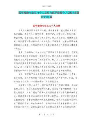 医学检验专业见习个人总结与医学检验个人总结汇编