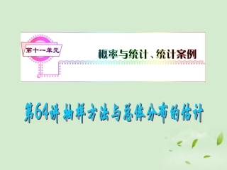 福建省高考数学一轮总复习 第64讲 抽样方法与总体分布的估计课件 文 新课标 课件