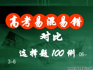 高考易错易混对比单选100例 人教版 试题