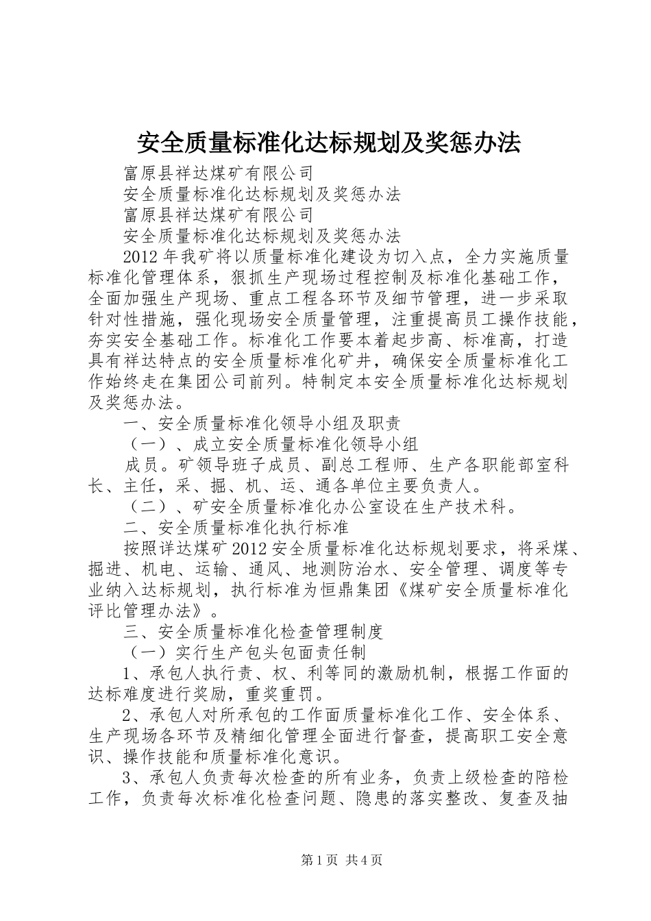 安全质量标准化达标规划及奖惩办法 _第1页