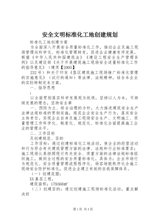 安全文明标准化工地创建规划 
