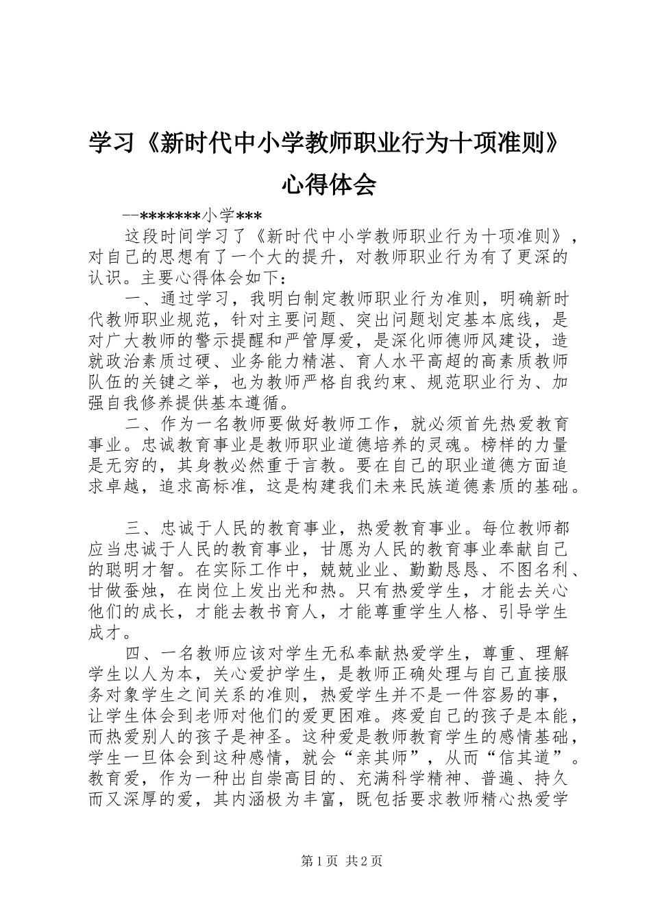 学习《新时代中小学教师职业行为十项准则》心得体会_第1页