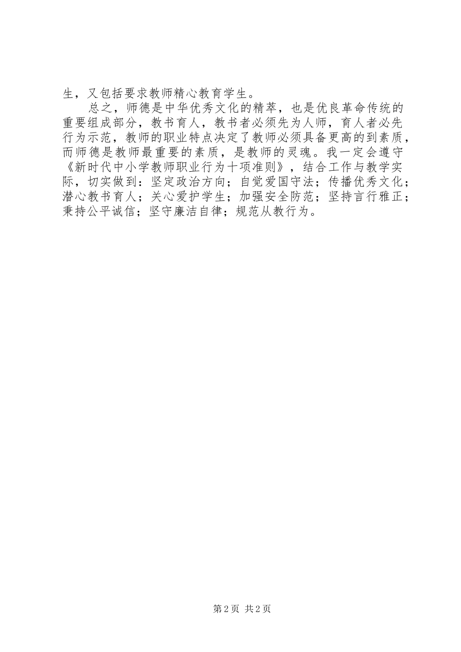 学习《新时代中小学教师职业行为十项准则》心得体会_第2页