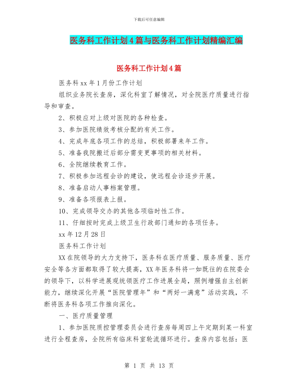 医务科工作计划4篇与医务科工作计划精编汇编_第1页