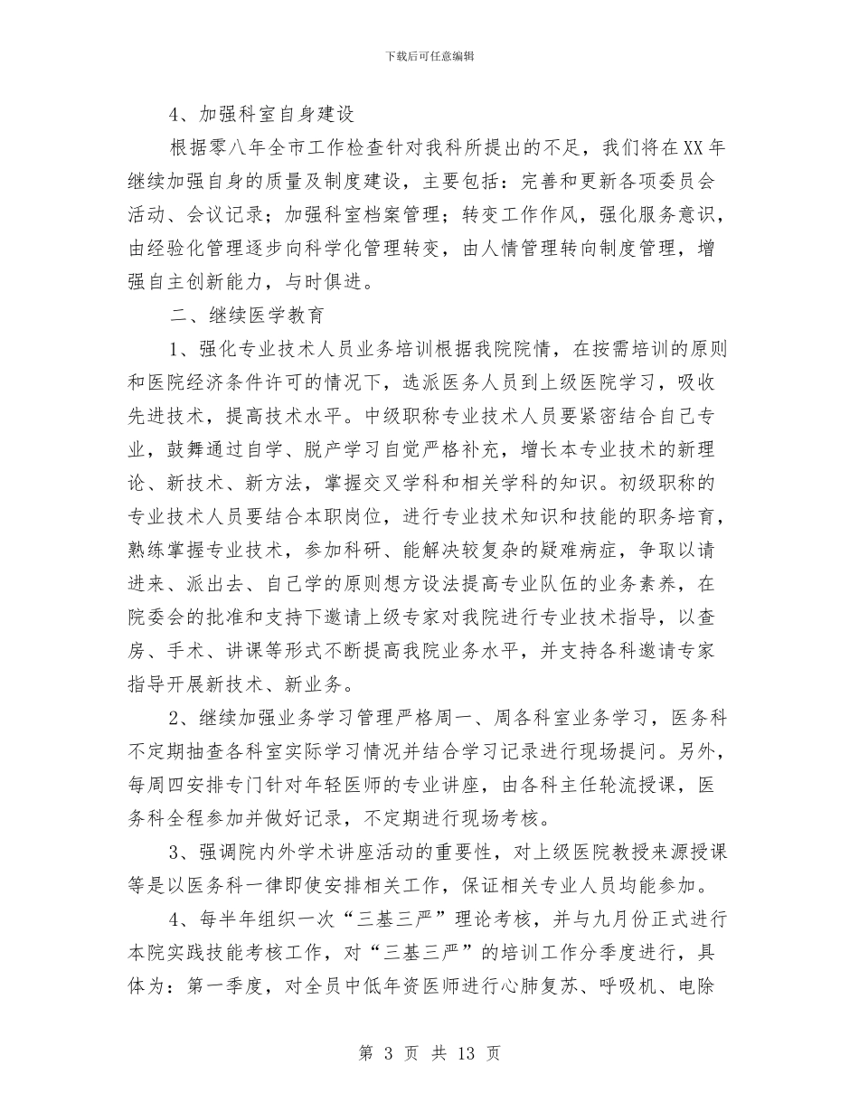 医务科工作计划4篇与医务科工作计划精编汇编_第3页