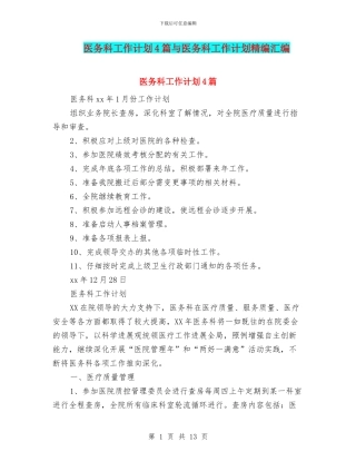 医务科工作计划4篇与医务科工作计划精编汇编