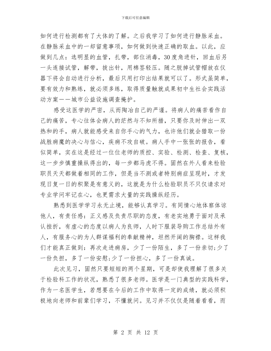 医学检验专业见习个人总结与医学检验工作小结汇编_第2页